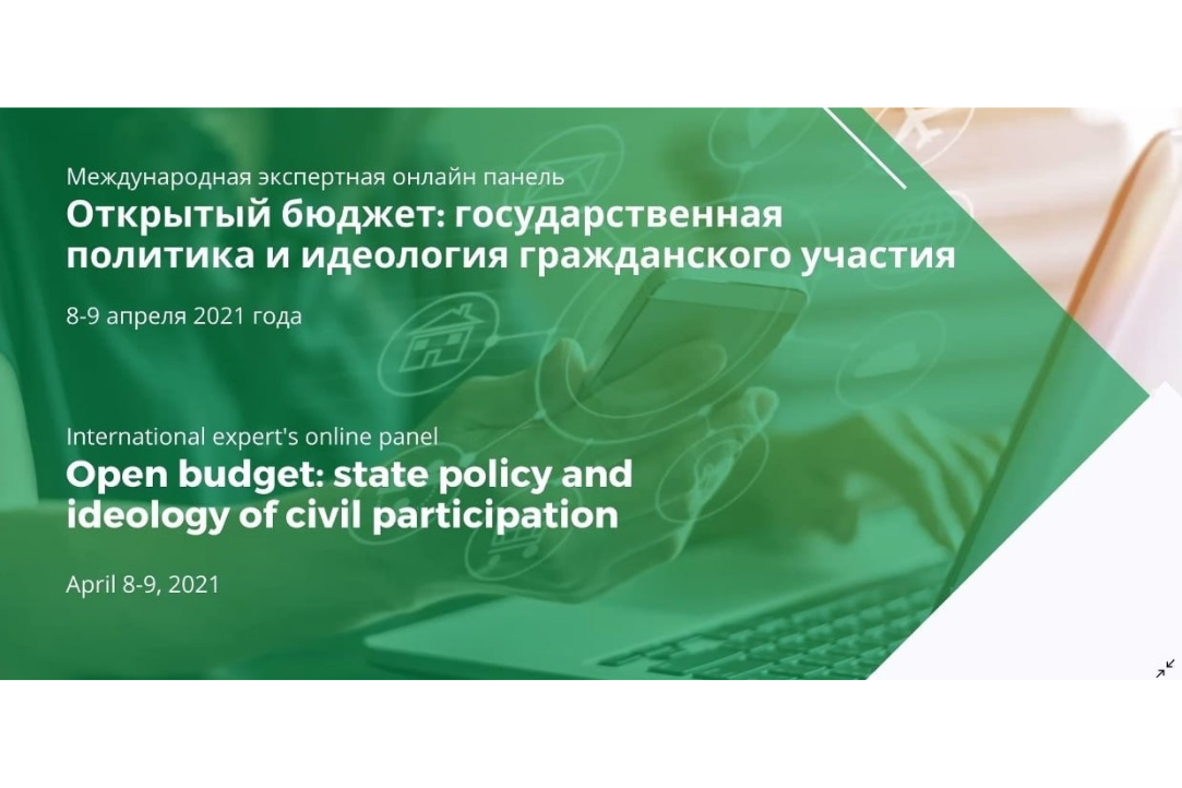 Международная экспертная онлайн панель «Открытый бюджет: государственная политика и идеология гражданского участия»